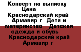 Конверт на выписку › Цена ­ 1 500 - Краснодарский край, Армавир г. Дети и материнство » Детская одежда и обувь   . Краснодарский край,Армавир г.